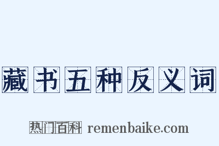 藏书五种反义词是什么意思的图片